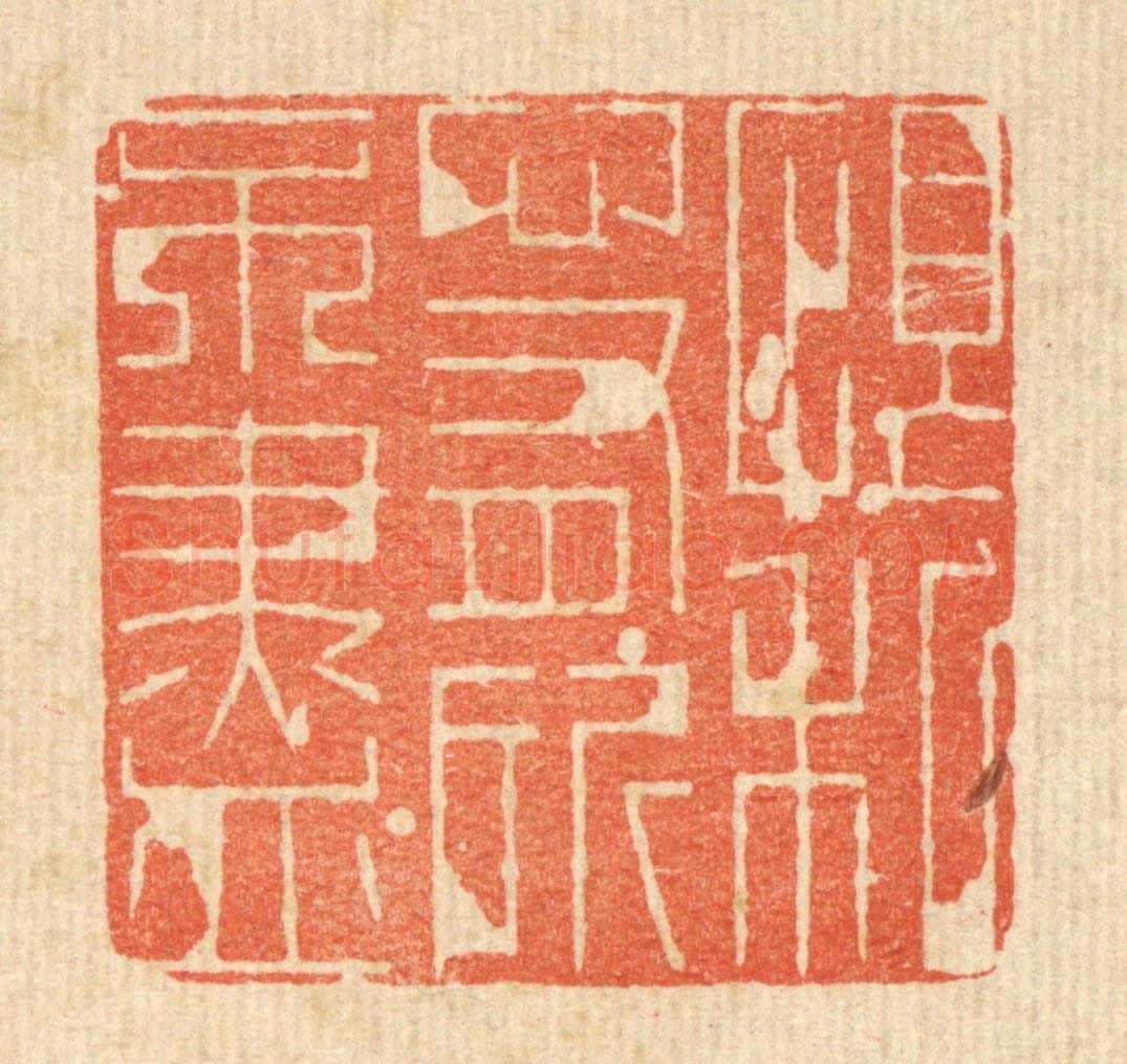 清 朱长泰篆 篆刻印章作品《恨私心有所不尽》