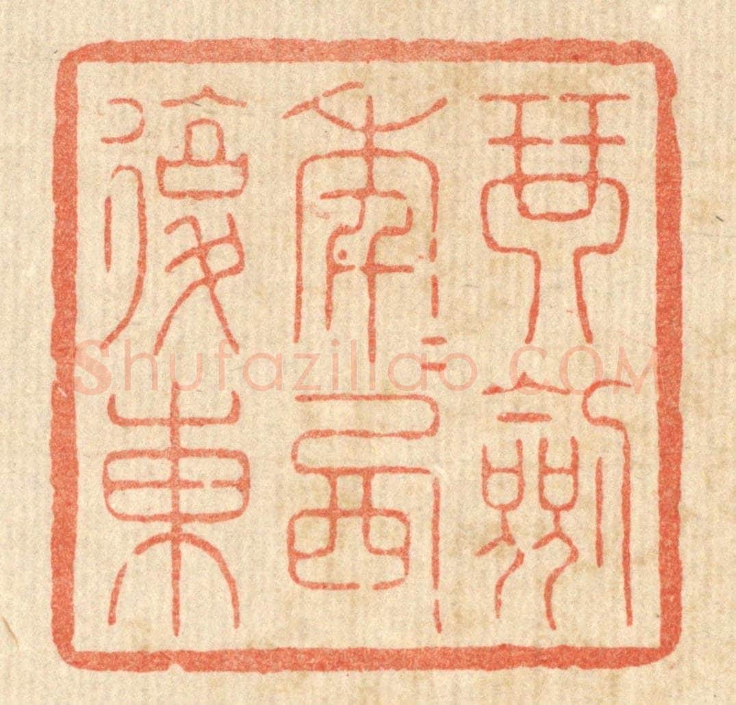 清 花榜篆 篆刻印章作品《琴剑年年西复东》