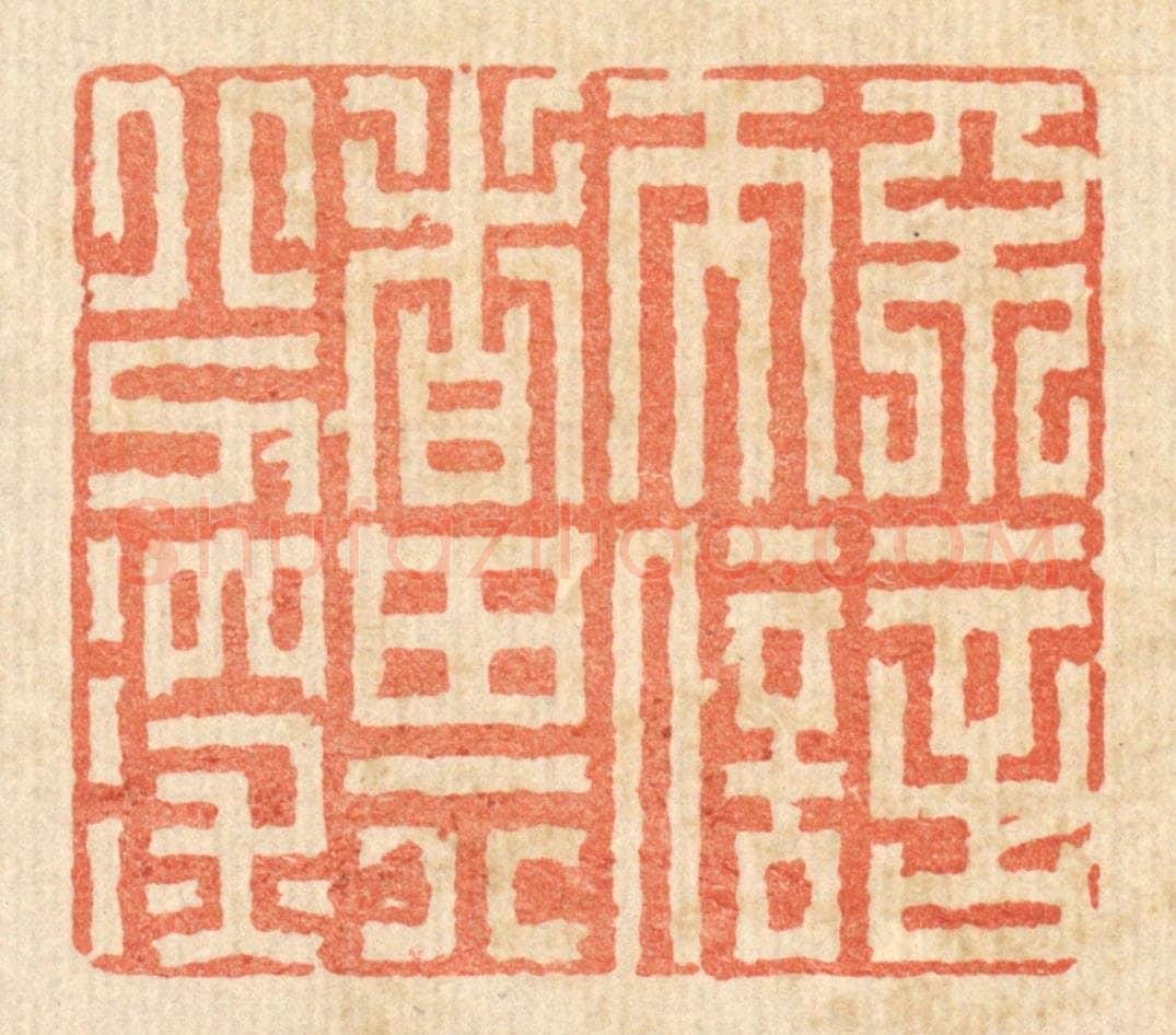 清 戴启伟篆 篆刻印章作品《不言而信者其分深》
