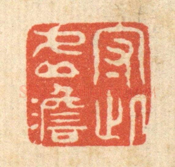 清 强行健篆 篆刻印章作品《守此虚澹》