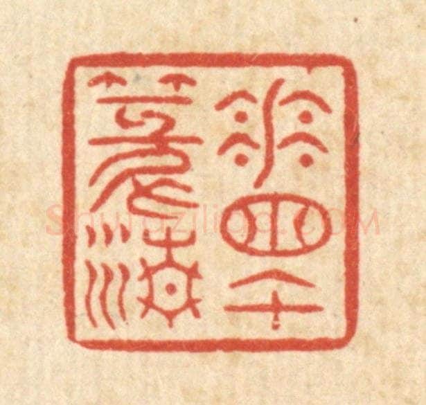 清 徐钰篆 篆刻印章作品《花牕午篆清》