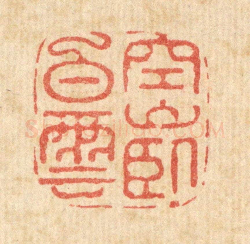 清 汪斌篆 篆刻印章作品《空山卧白云》