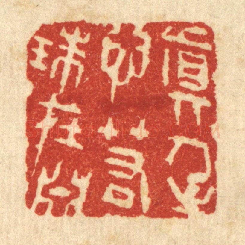 清 王柱亭篆 篆刻印章作品《真人之心，若珠在渊》