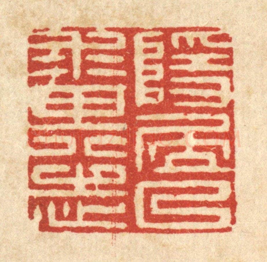 清 黄孝锡篆 篆刻印章作品《隐居以来其志》