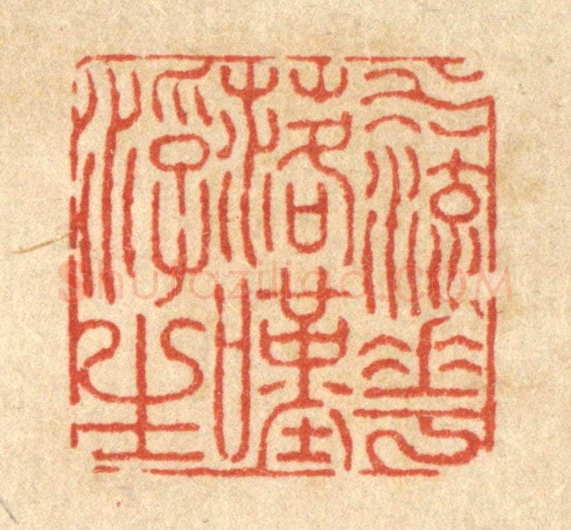清 沈皋篆 篆刻印章作品《水流花落叹浮生》