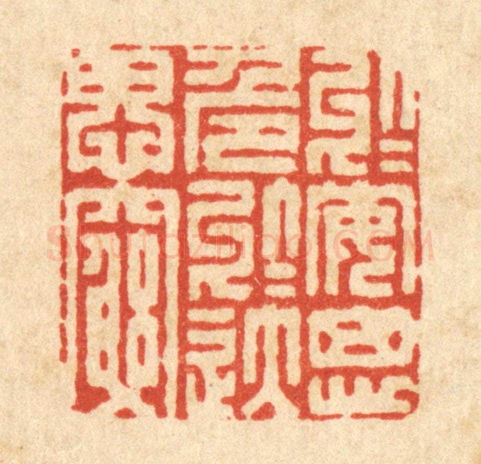 清 胡贞甫篆 篆刻印章作品《于安思危，于逸思穷》