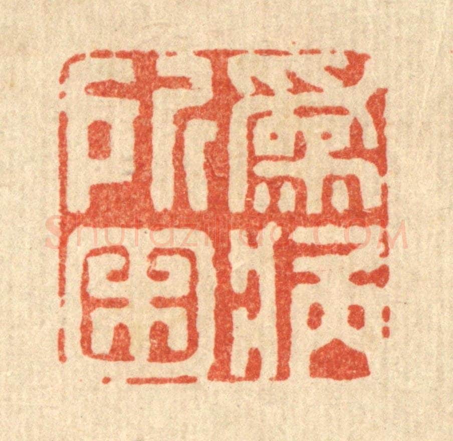 清 王柱亭篆 篆刻印章作品《为病所困》