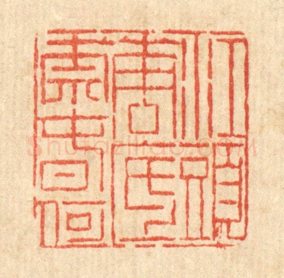 清 陈錬篆 篆刻印章作品《江头花底奈春何》