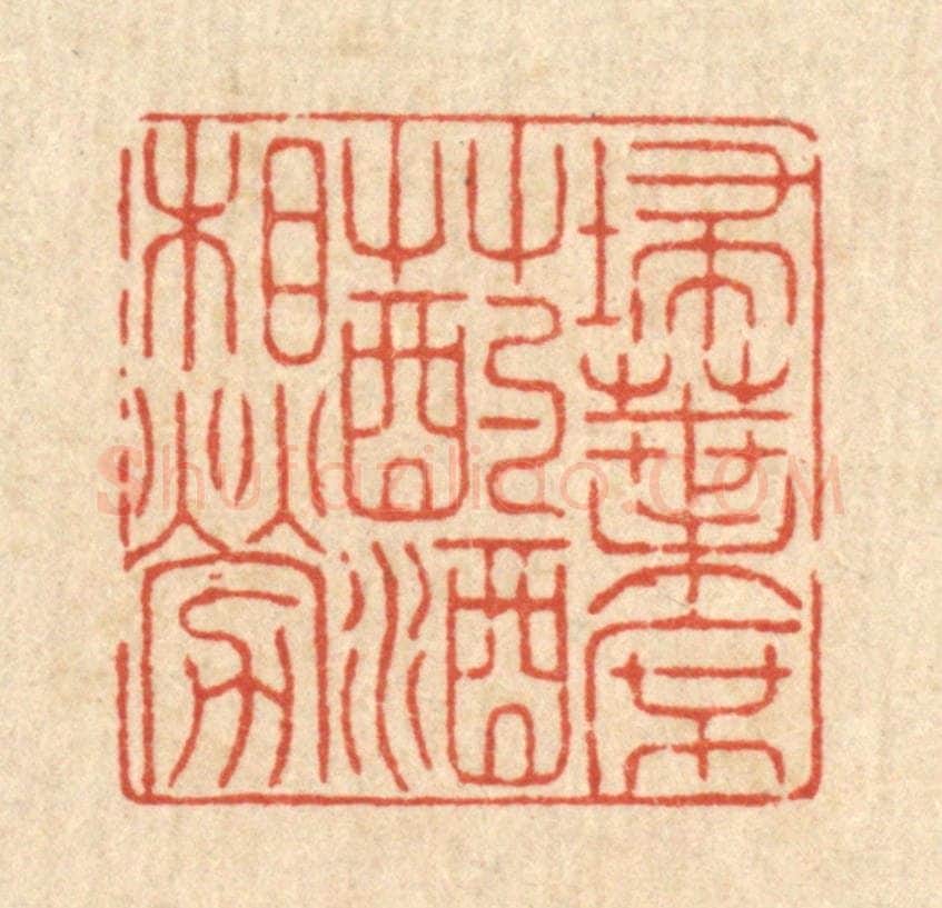 清 戴启伟篆 篆刻印章作品《扫叶席草，酌酒相劳》