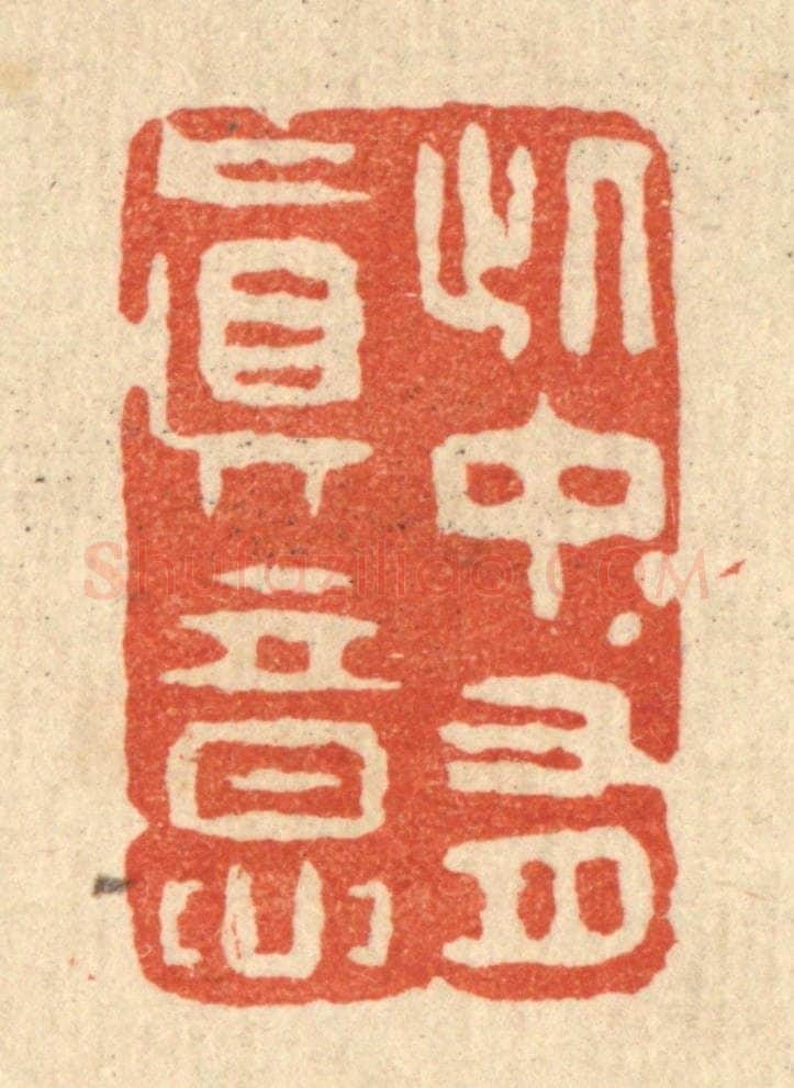 清 邵凤书篆 篆刻印章作品《此中有真意》