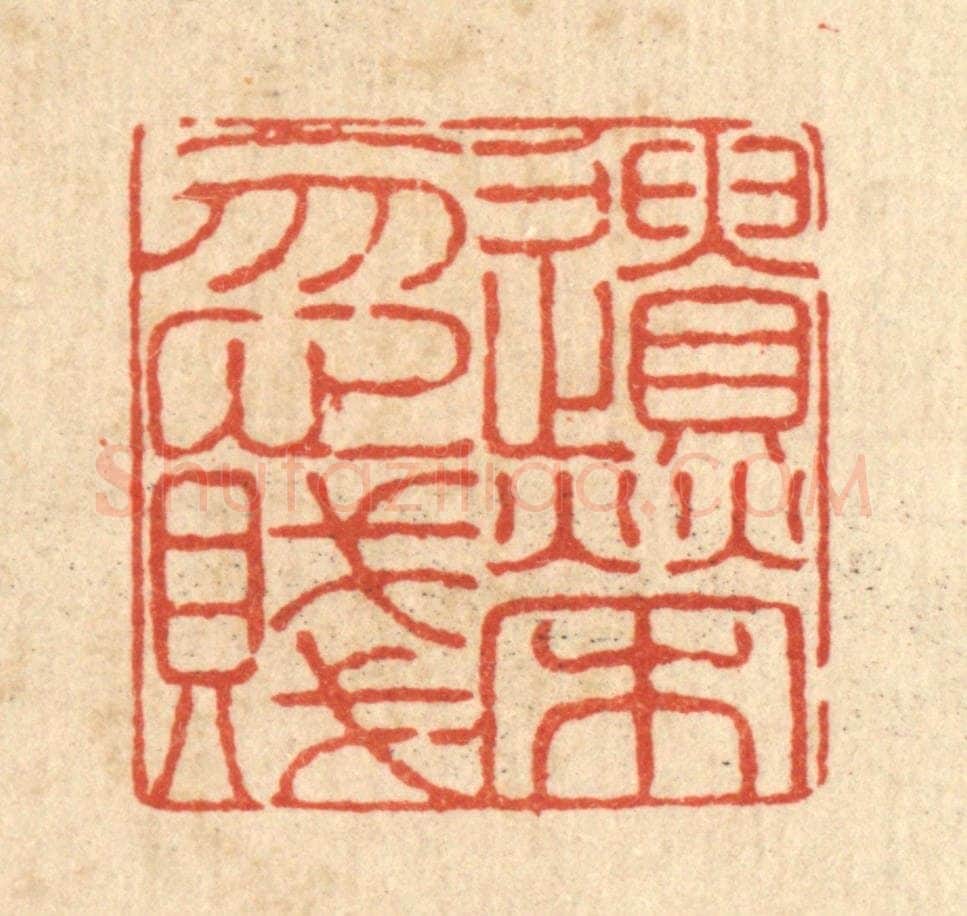 清 陈錬篆 篆刻印章作品《遗荣忽贱》