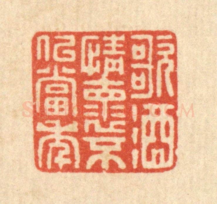 清 吴元涛篆 篆刻印章作品《歌酒情怀，不似当年》