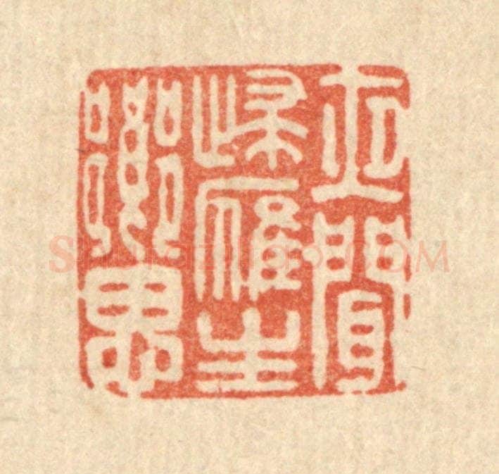 清 庄隽甲篆 篆刻印章作品《夜闻归雁生乡思》