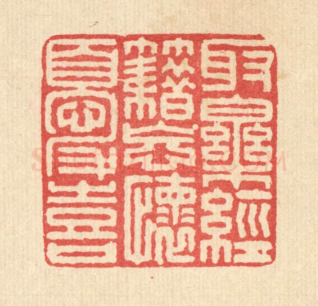 清 马廷棢篆 篆刻印章作品《取乐经籍，忘怀忧喜》