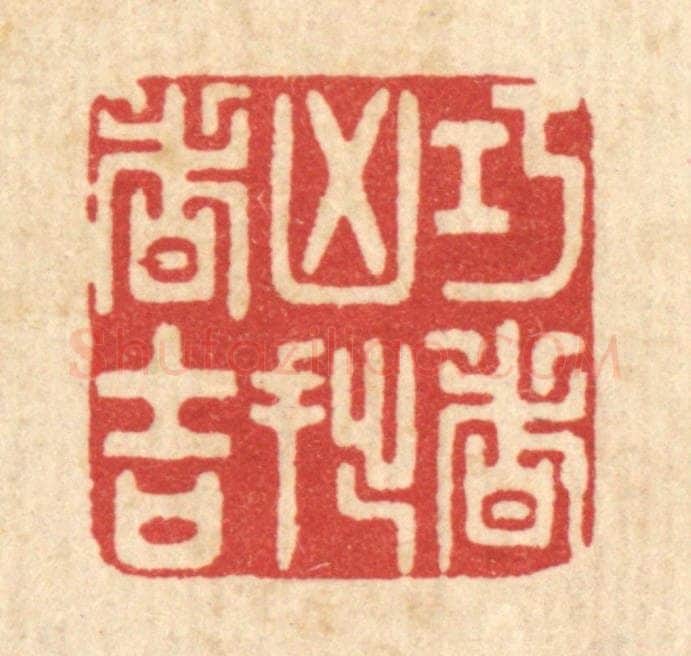 清 吴家应篆 篆刻印章作品《巧者凶拙者吉》