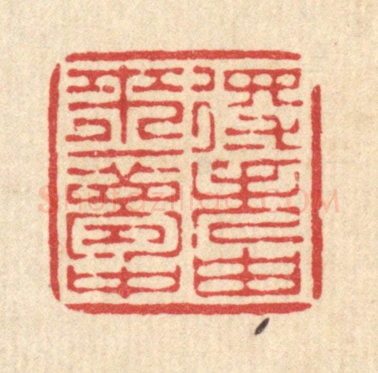 清 徐僖篆 篆刻印章作品《得失由来一梦中》