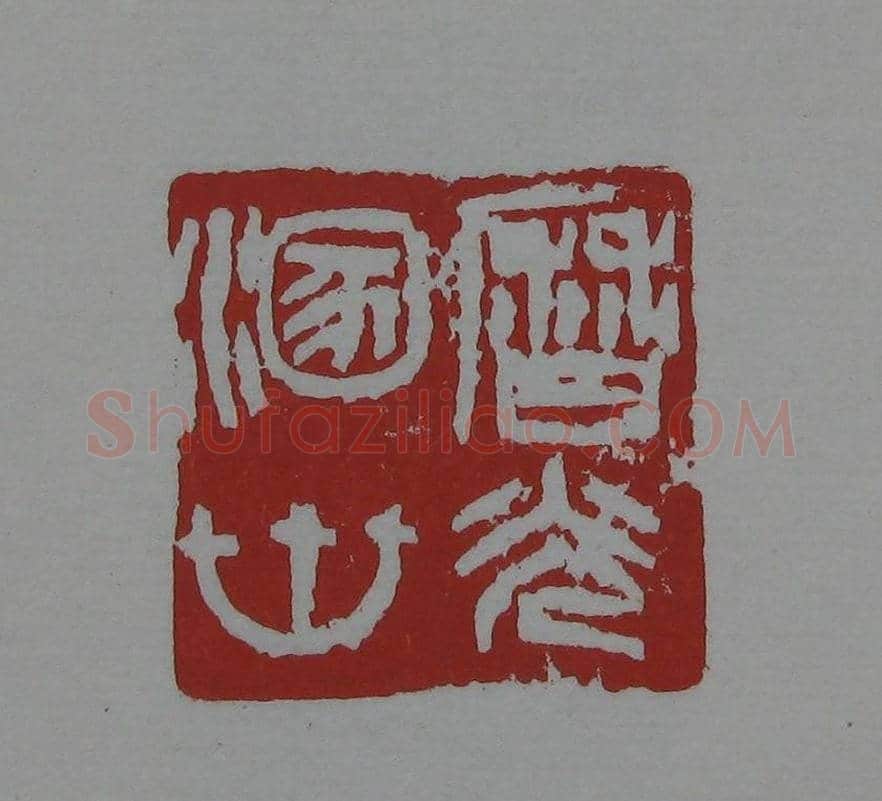 朵云轩《来楚生自用印存》选 | 篆刻作品欣赏