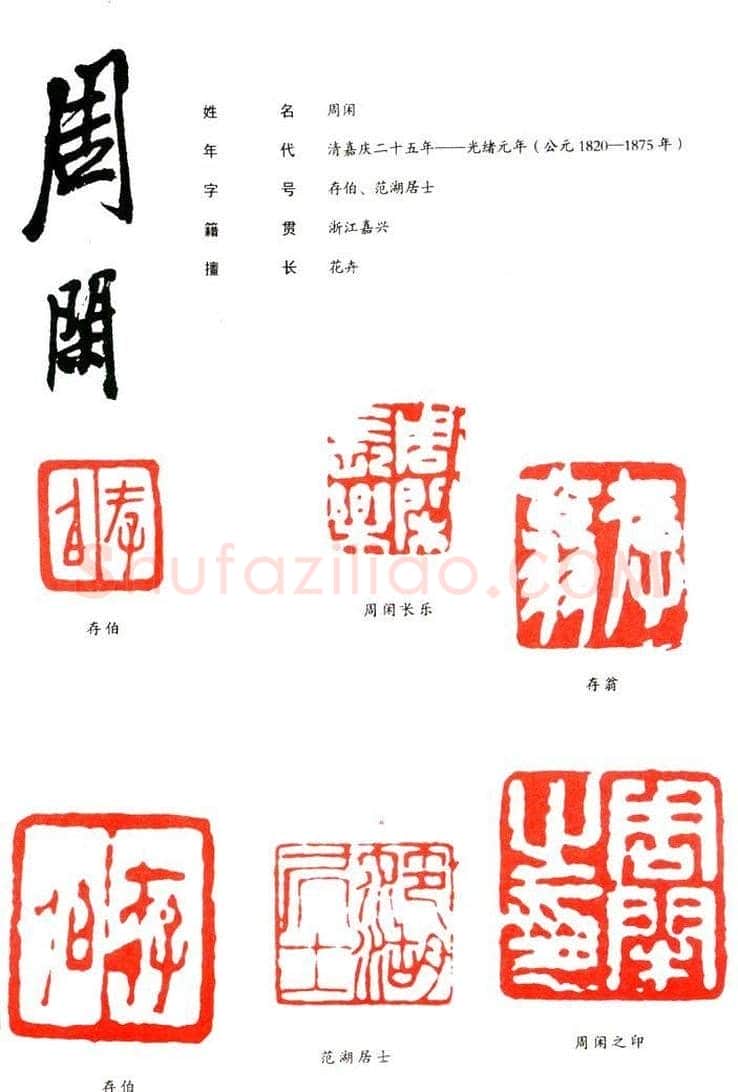 周闲篆刻印款作品欣赏 | 篆刻作品鉴赏