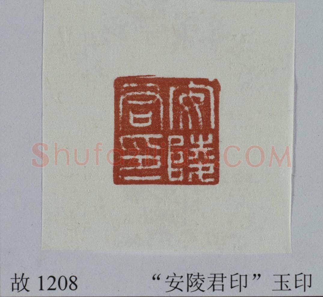 青玉兽钮“安陵君印” | 故宫玺印类藏品