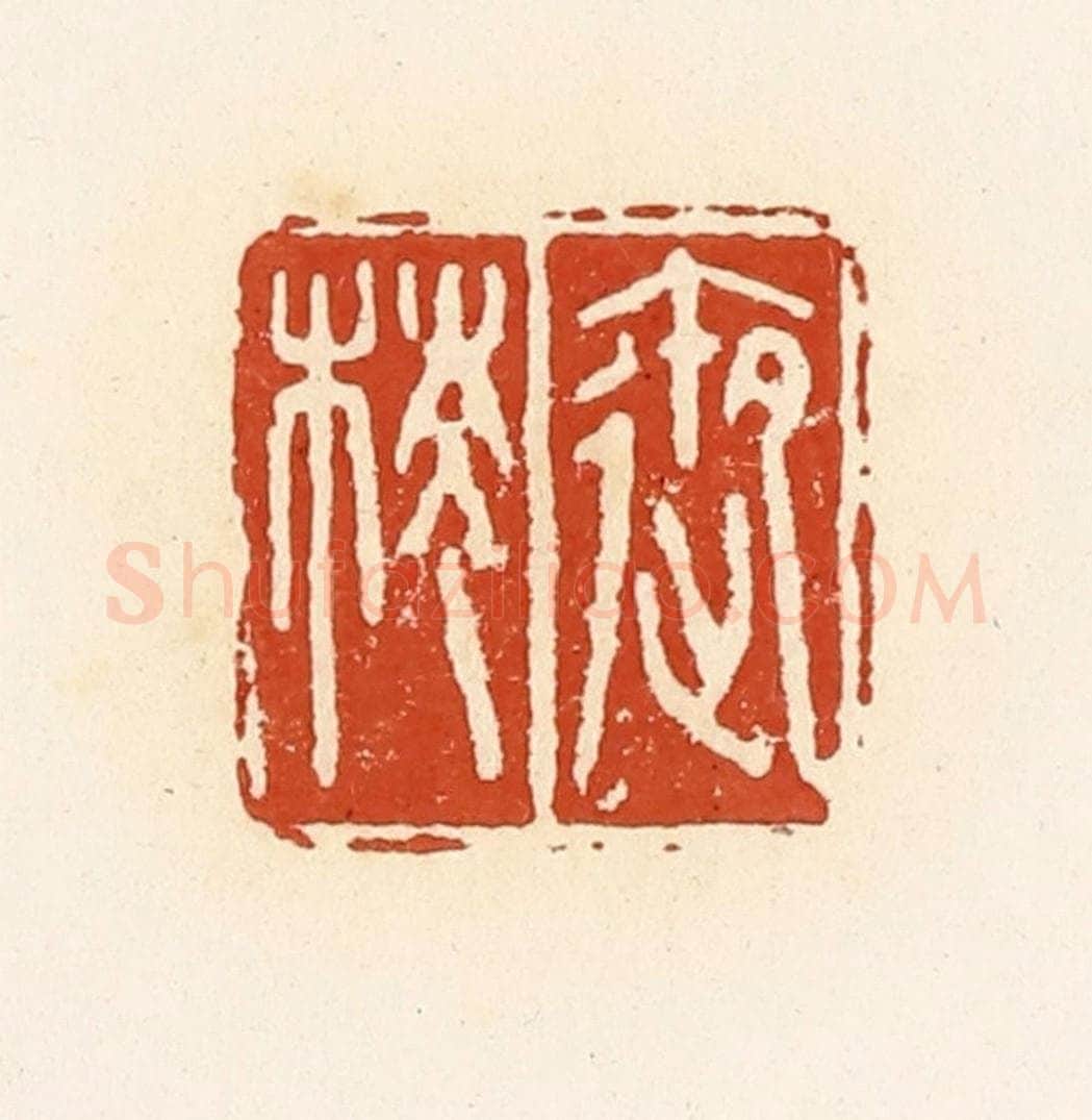 清 高庆龄、高嘉钰辑 篆刻印章作品《御棱》