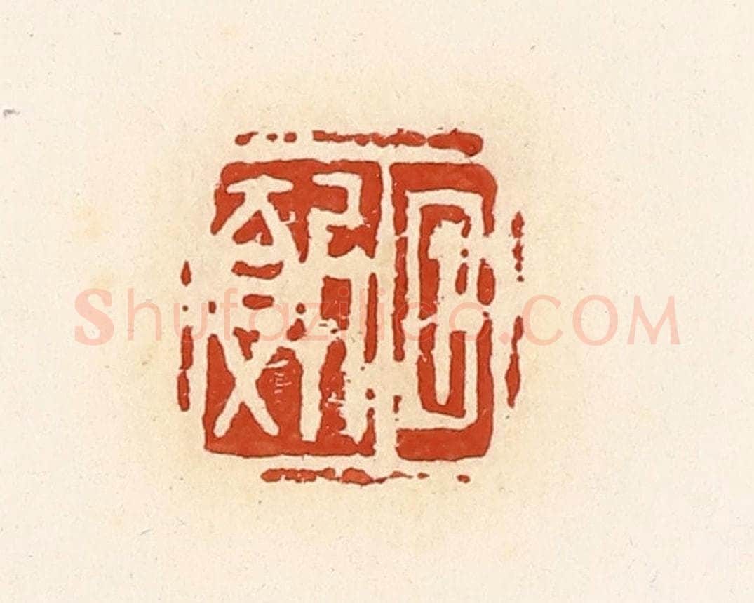 清 高庆龄、高嘉钰辑 篆刻印章作品《夕报》