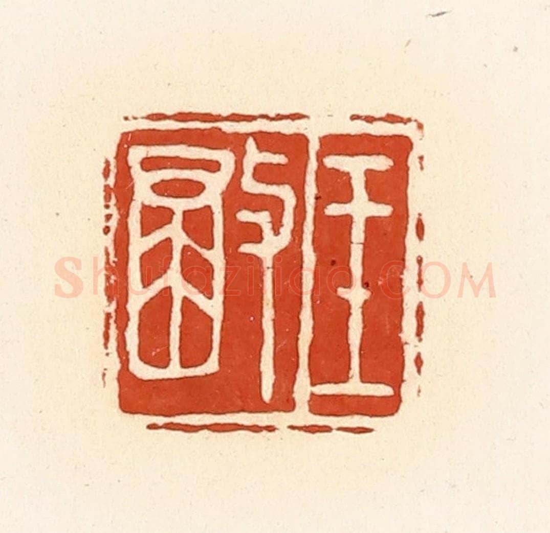 清 高庆龄、高嘉钰辑 篆刻印章作品《王彻》