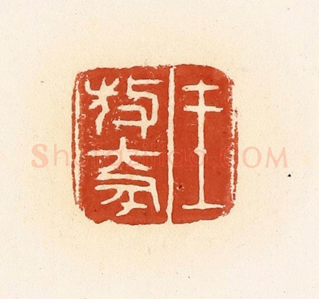 清 高庆龄、高嘉钰辑 篆刻印章作品《王敖（大豕）》