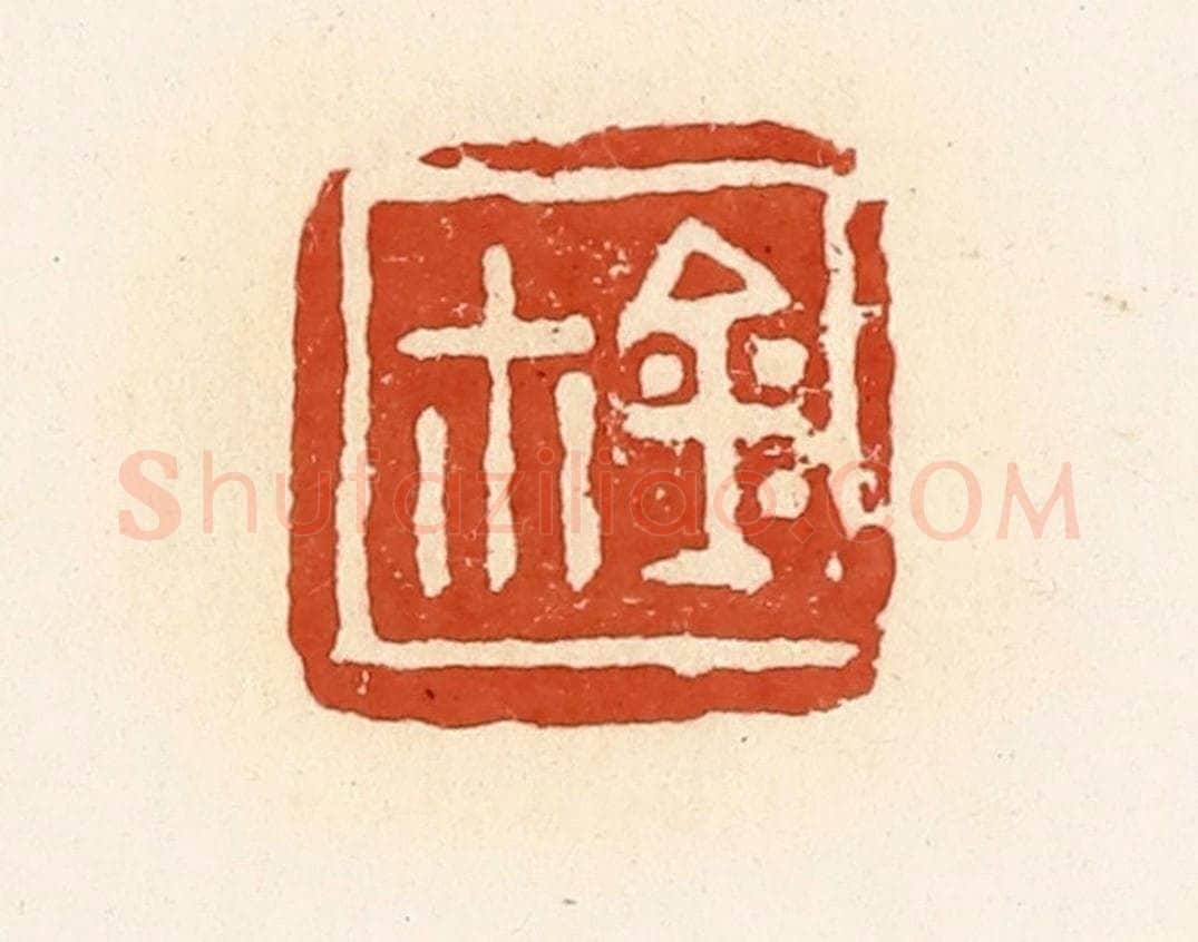 清 高庆龄、高嘉钰辑 篆刻印章作品《玺》