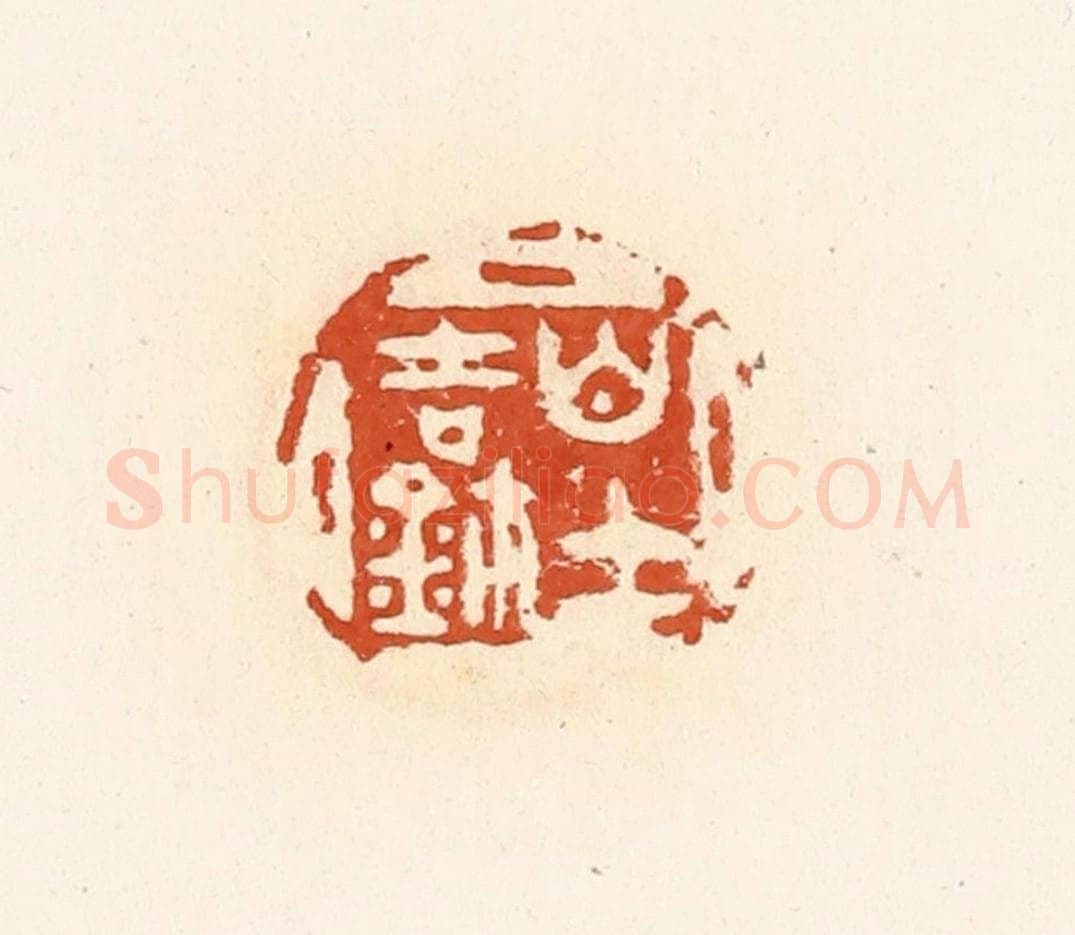 清 高庆龄、高嘉钰辑 篆刻印章作品《白士吉玺》