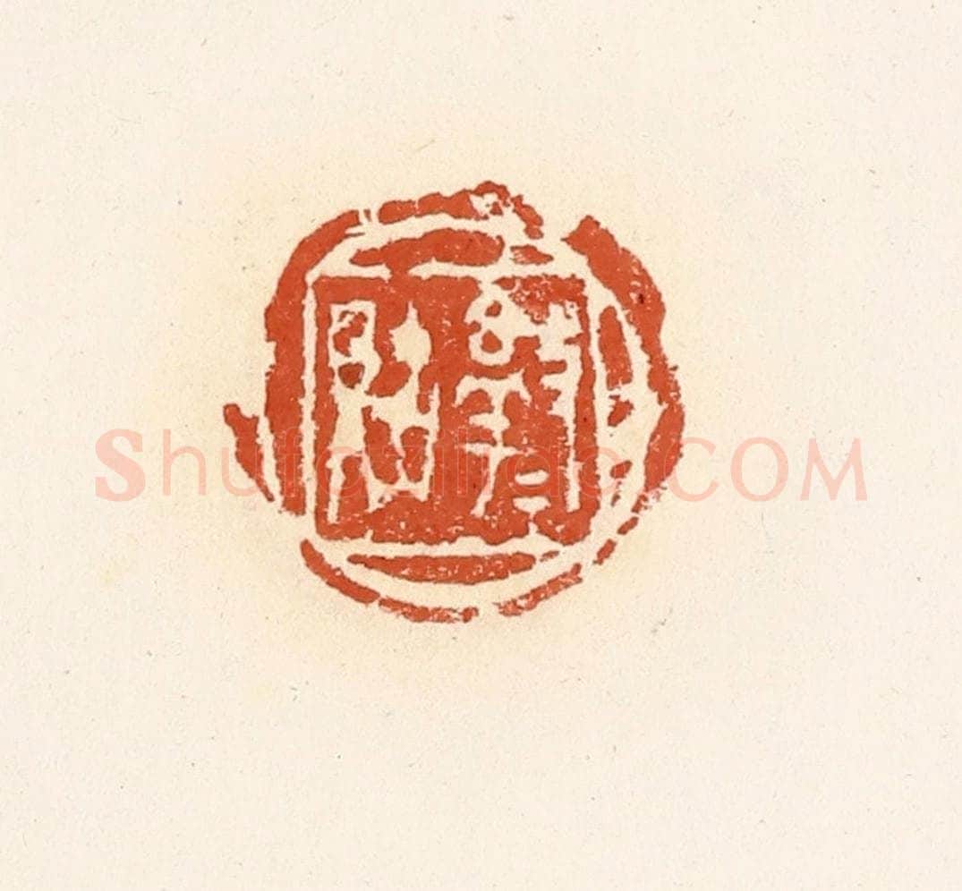 清 高庆龄、高嘉钰辑 篆刻印章作品《淳于（贝古）》