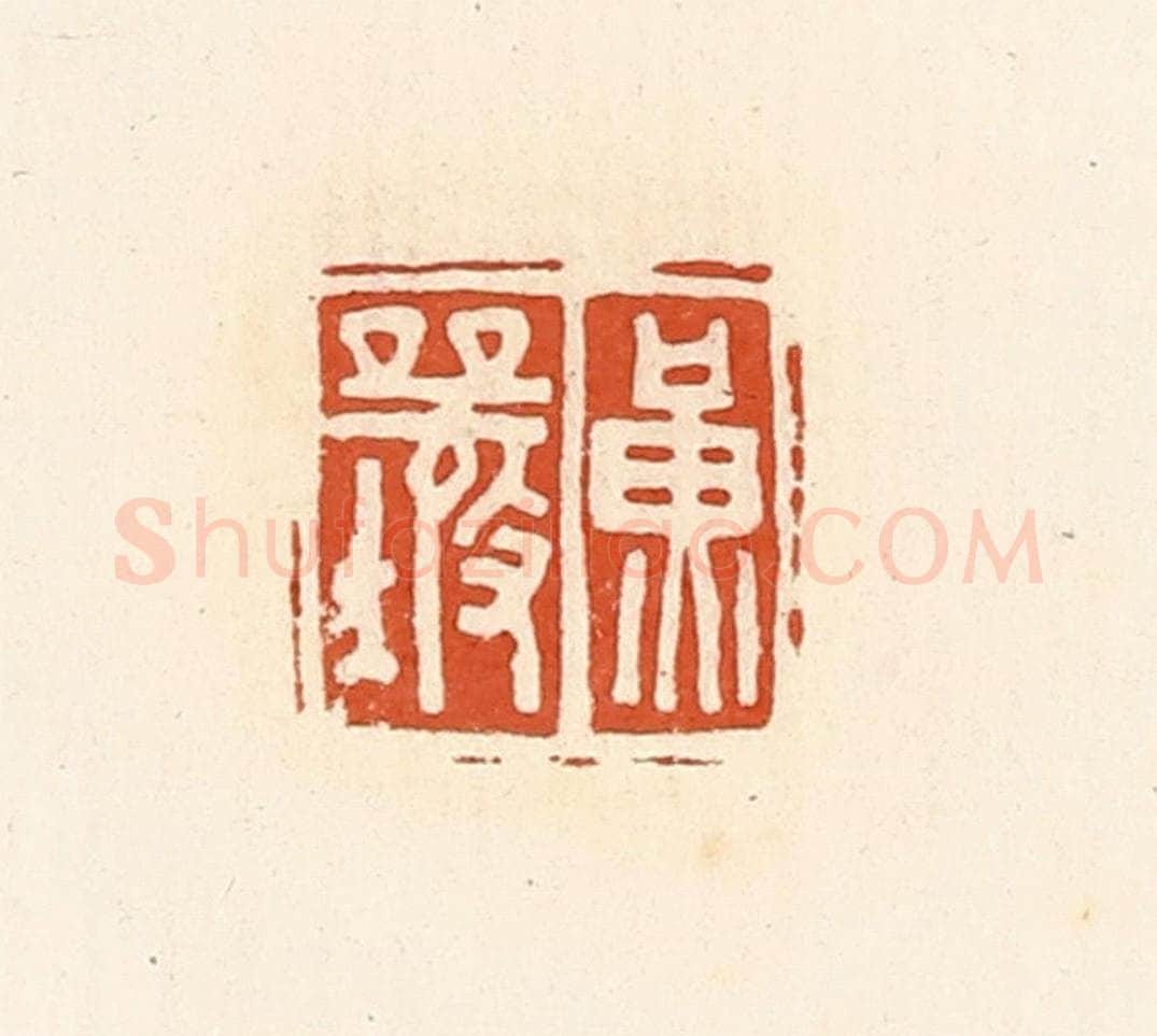 清 高庆龄、高嘉钰辑 篆刻印章作品《黄襄》
