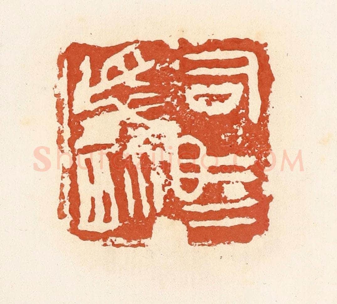 清 高庆龄、高嘉钰辑 篆刻印章作品《司马卒玺》