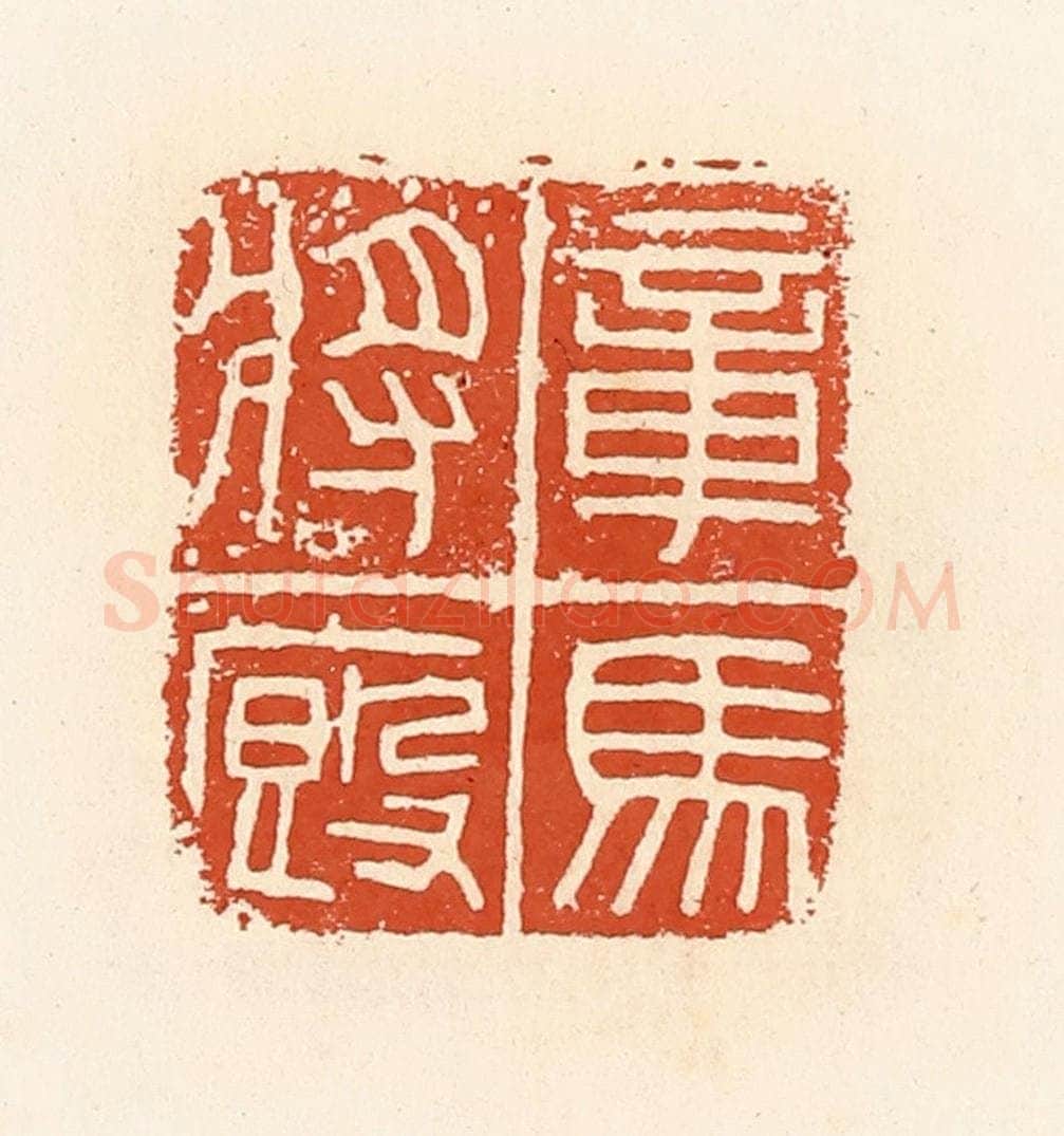 清 高庆龄、高嘉钰辑 篆刻印章作品《章马将厩》