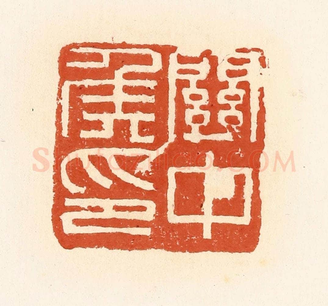 清 高庆龄、高嘉钰辑 篆刻印章作品《关中侯印》