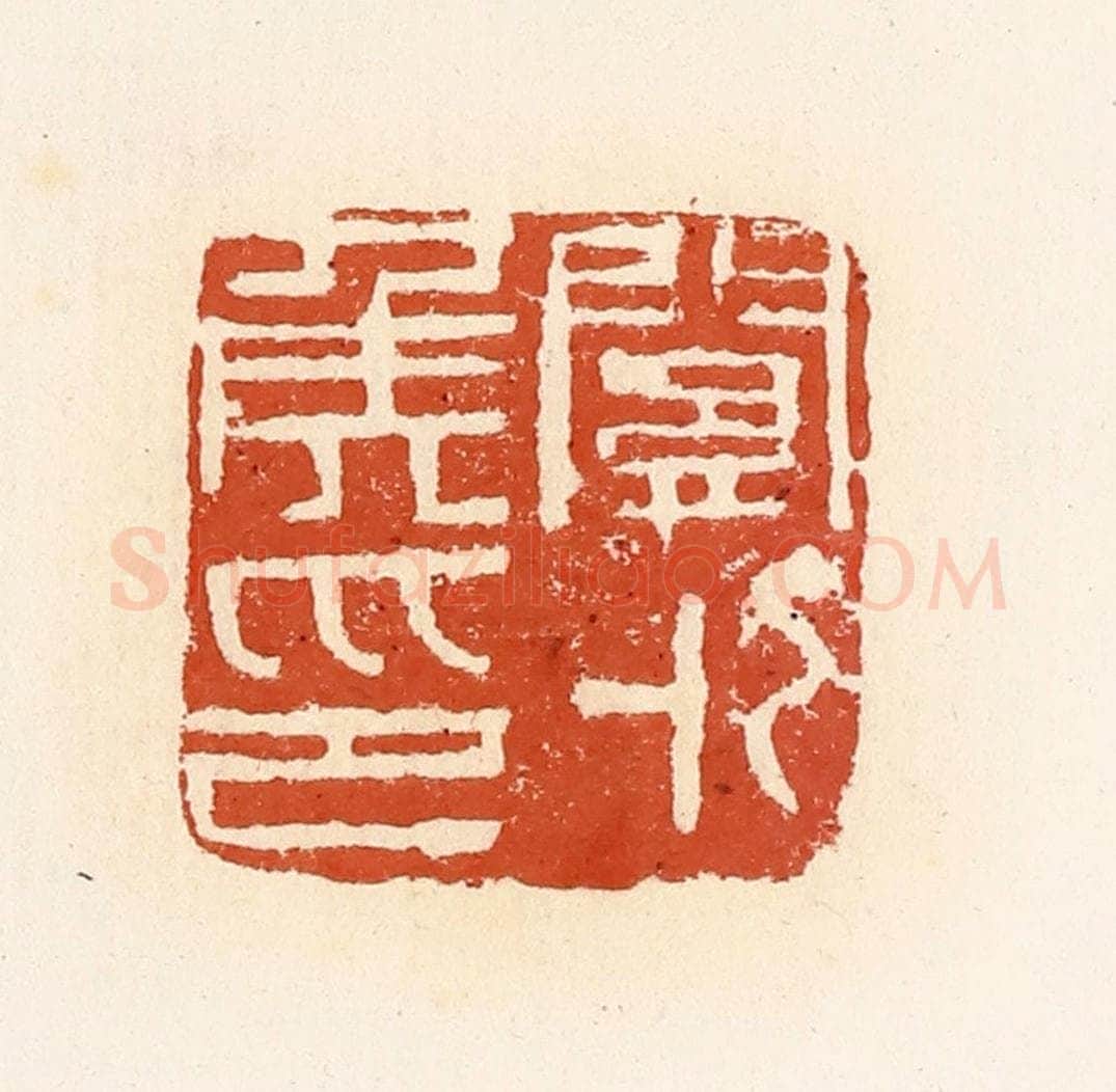清 高庆龄、高嘉钰辑 篆刻印章作品《关外侯印》