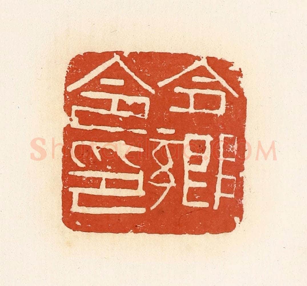 清 高庆龄、高嘉钰辑 篆刻印章作品《合乡令印》