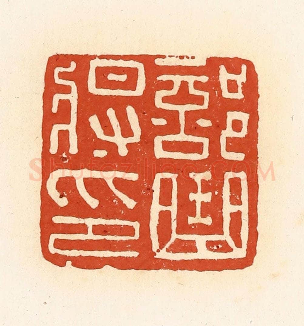 清 高庆龄、高嘉钰辑 篆刻印章作品《部曲将印》