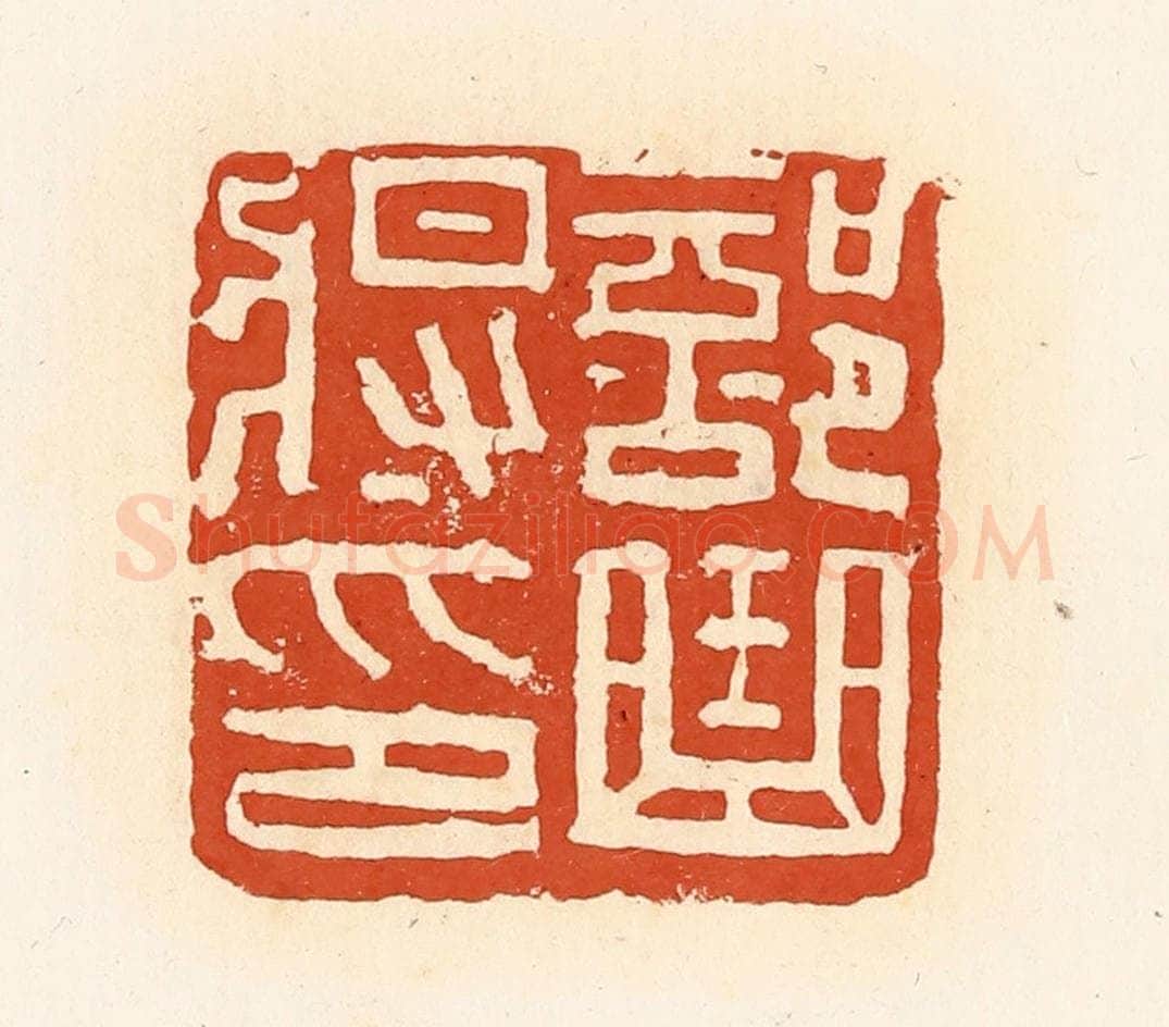 清 高庆龄、高嘉钰辑 篆刻印章作品《部曲将印》