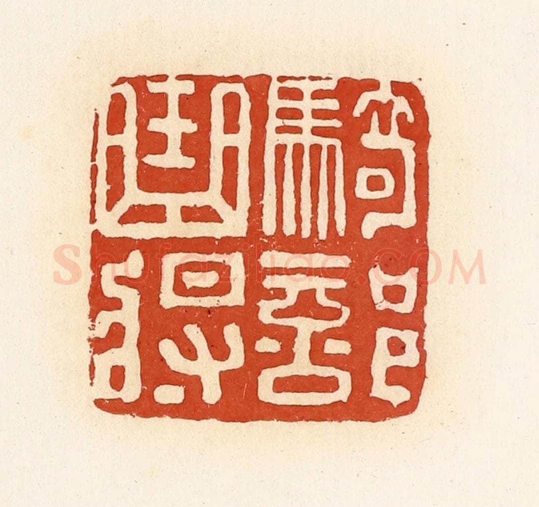 清 高庆龄、高嘉钰辑 篆刻印章作品《骑部曲将》