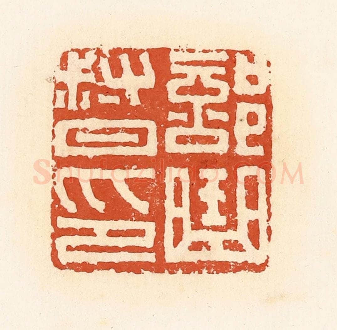 清 高庆龄、高嘉钰辑 篆刻印章作品《部曲督印》