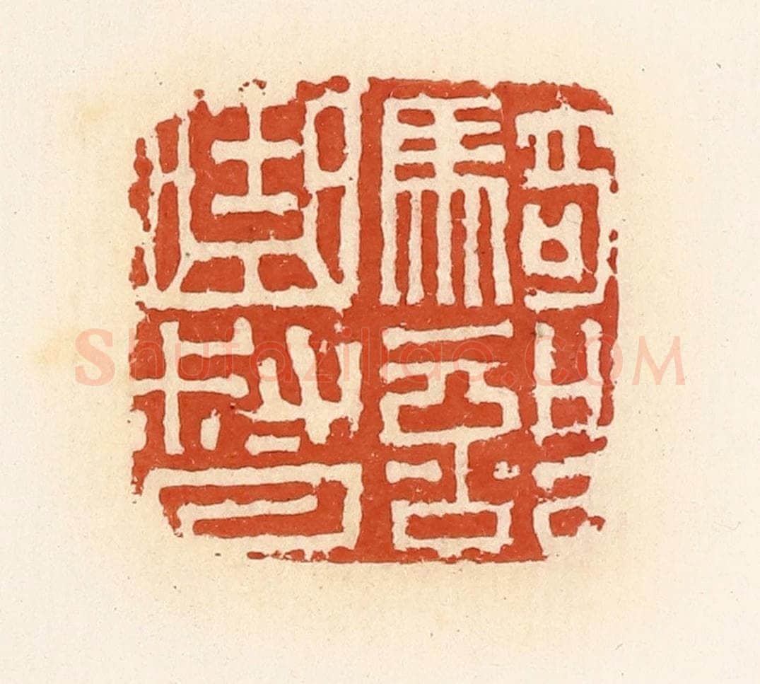 清 高庆龄、高嘉钰辑 篆刻印章作品《曲部曲督》