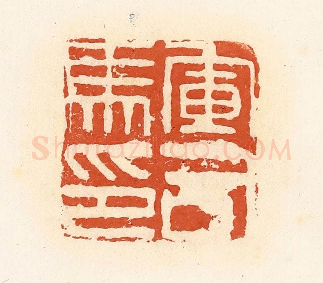 清 高庆龄、高嘉钰辑 篆刻印章作品《军司马印》