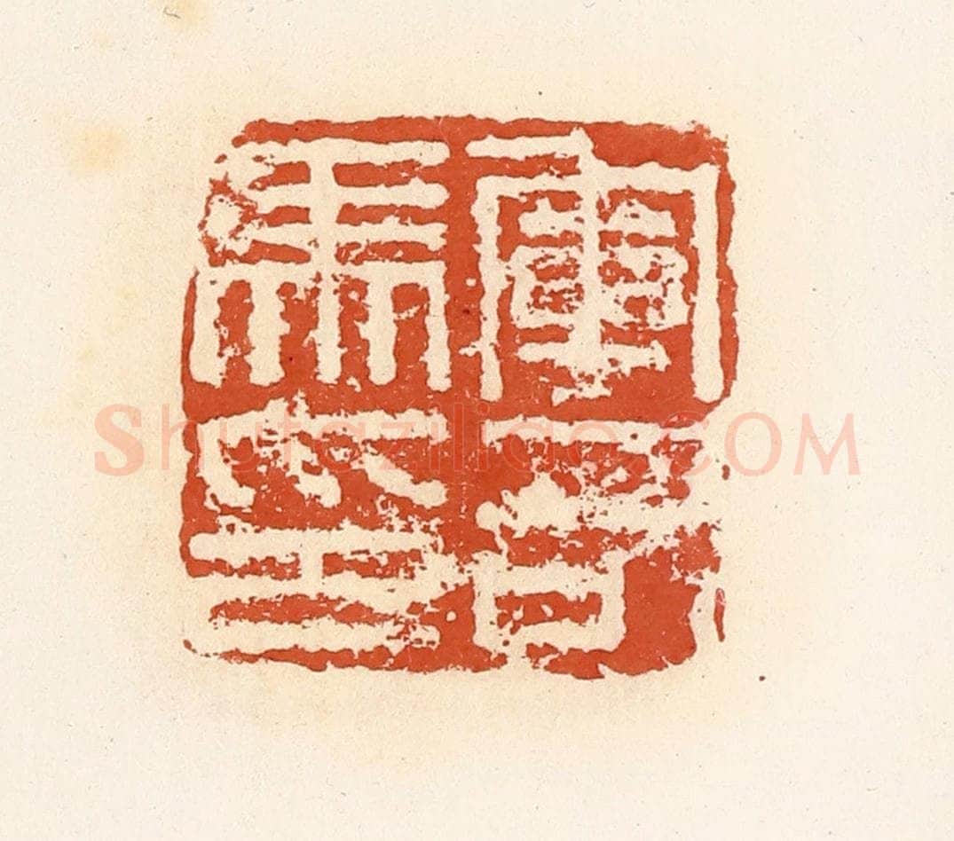 清 高庆龄、高嘉钰辑 篆刻印章作品《军司马印》