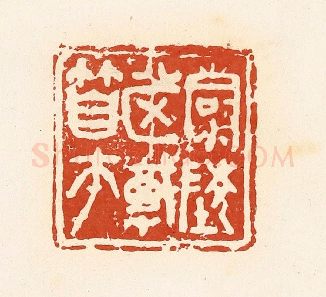 清 高庆龄、高嘉钰辑 篆刻印章作品《清陵市戠（竹自）帀》