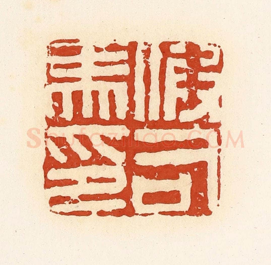 清 高庆龄、高嘉钰辑 篆刻印章作品《假司马印》