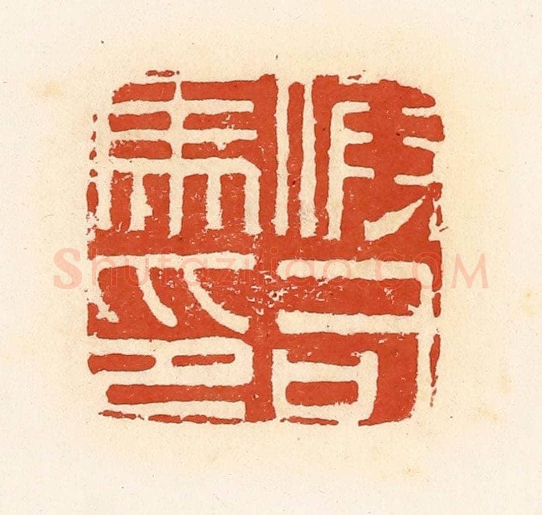 清 高庆龄、高嘉钰辑 篆刻印章作品《假司马印》