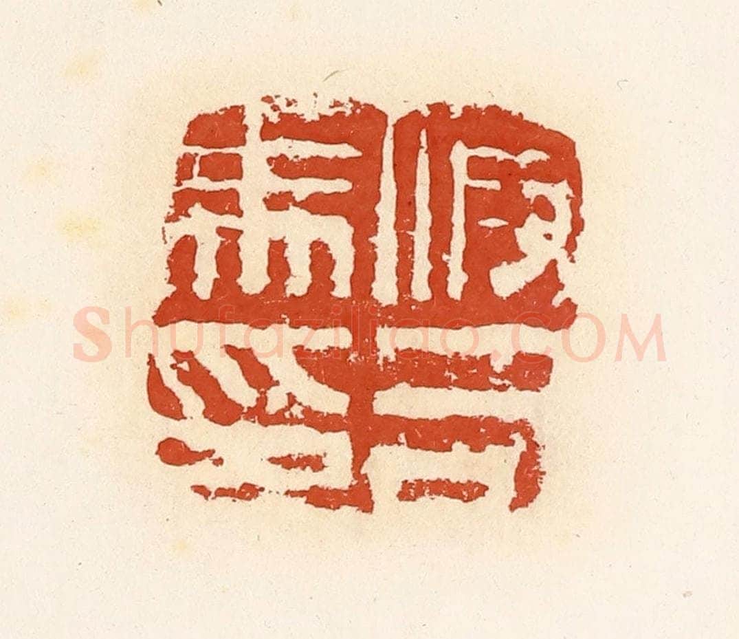 清 高庆龄、高嘉钰辑 篆刻印章作品《假司马印》