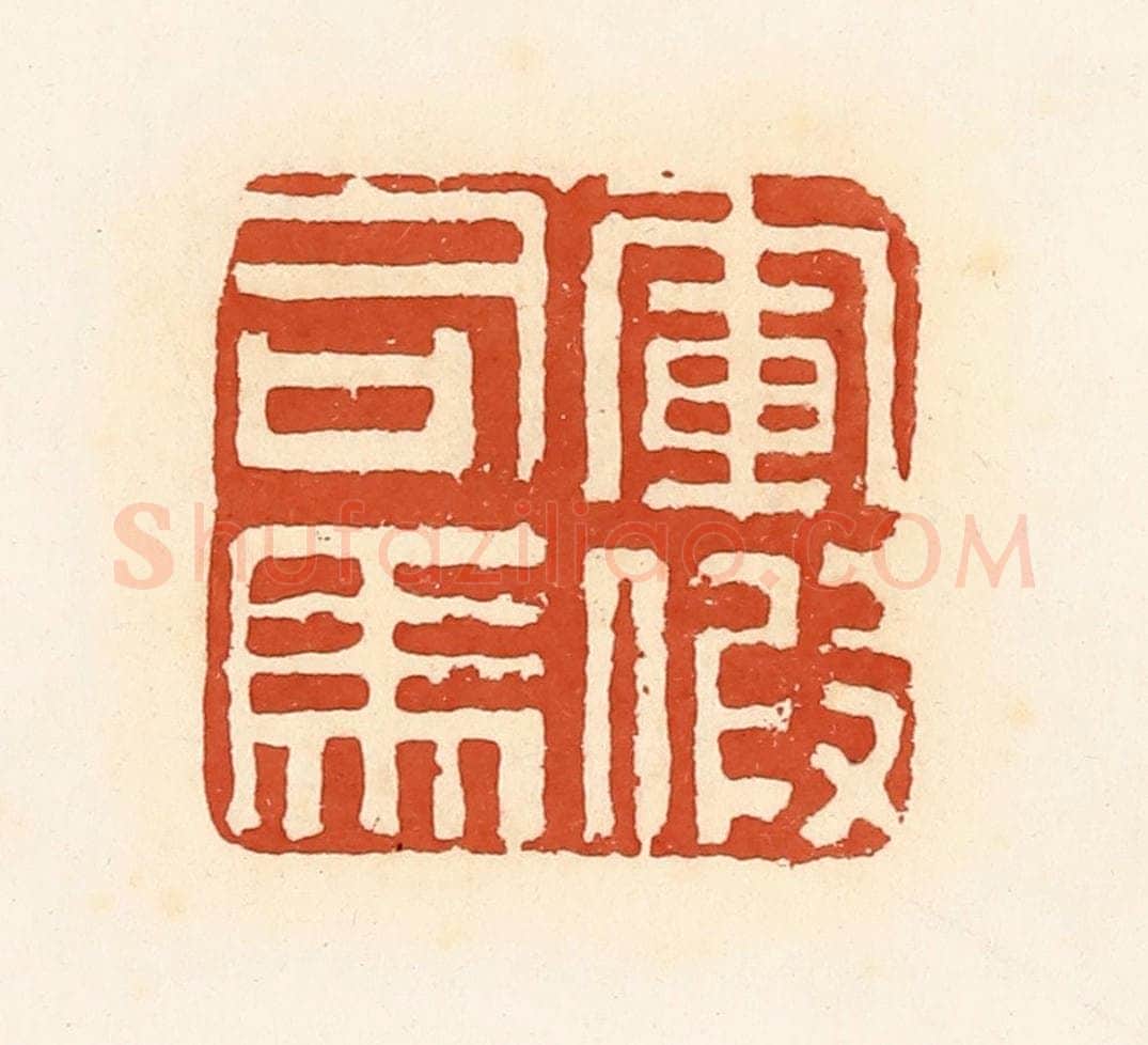 清 高庆龄、高嘉钰辑 篆刻印章作品《军假司马》