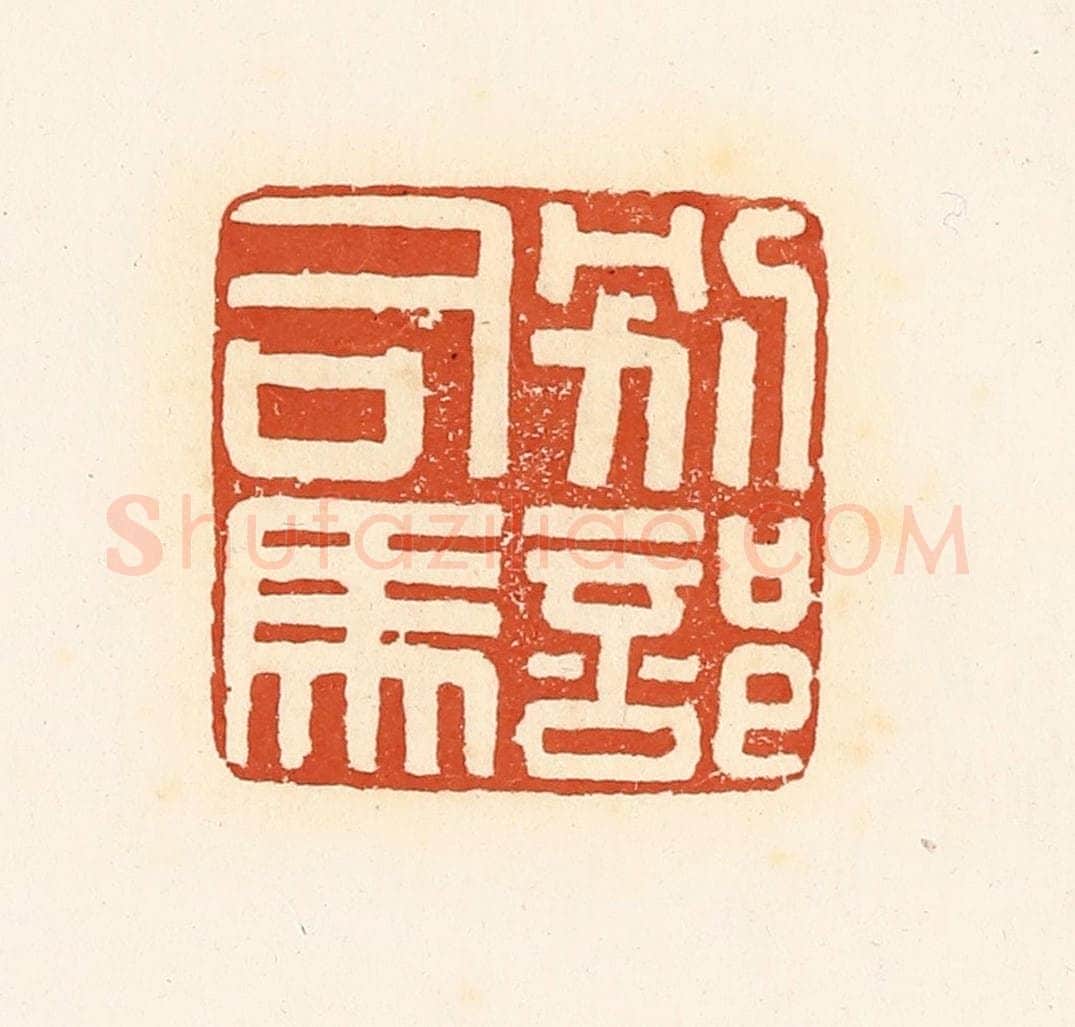 清 高庆龄、高嘉钰辑 篆刻印章作品《别部司马》
