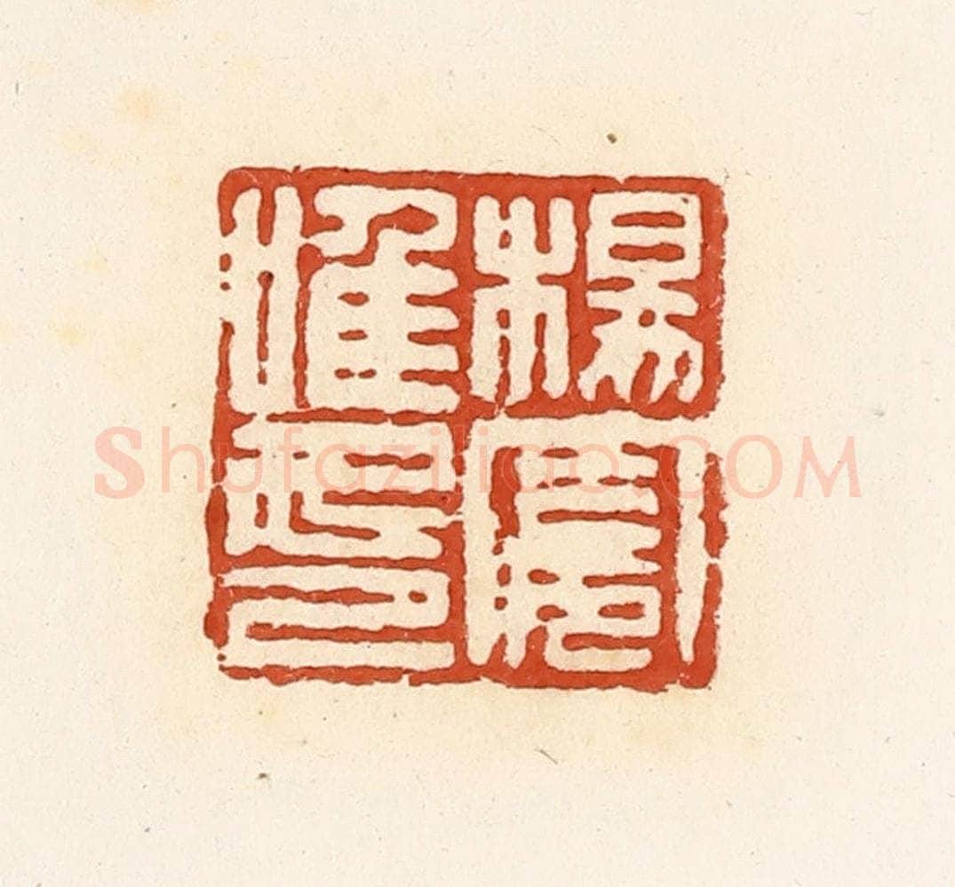 清 高庆龄、高嘉钰辑 篆刻印章作品《杨宪唯印》